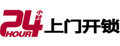 秀洲24小时锁行